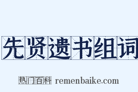 先贤遗书组词是什么意思的图片